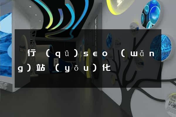 閔行區(qū)seo網(wǎng)站優(yōu)化