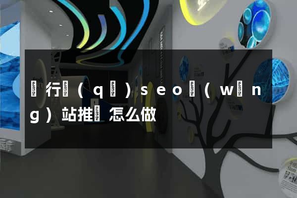 閔行區(qū)seo網(wǎng)站推廣怎么做