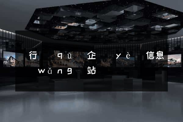 閔行區(qū)企業(yè)信息網(wǎng)站