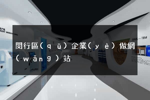 閔行區(qū)企業(yè)做網(wǎng)站