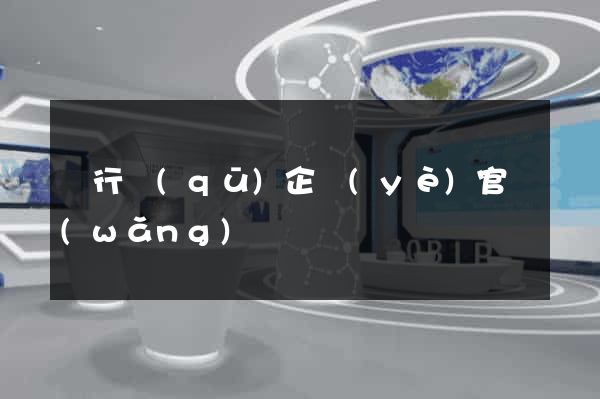 閔行區(qū)企業(yè)官網(wǎng)