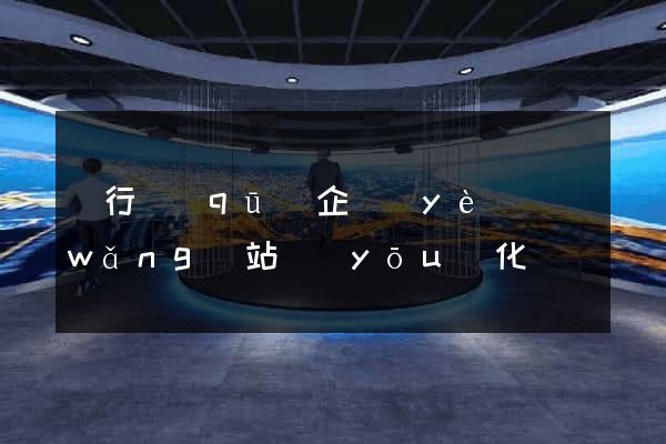 閔行區(qū)企業(yè)網(wǎng)站優(yōu)化