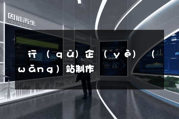 閔行區(qū)企業(yè)網(wǎng)站制作