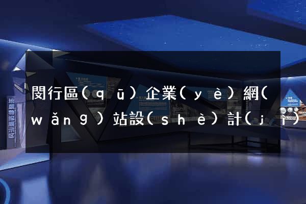 閔行區(qū)企業(yè)網(wǎng)站設(shè)計(jì)
