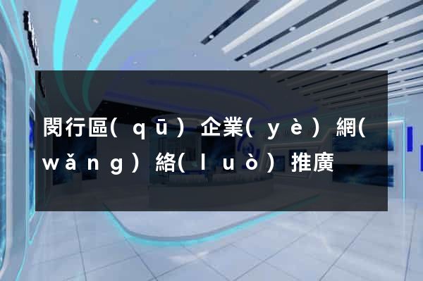 閔行區(qū)企業(yè)網(wǎng)絡(luò)推廣