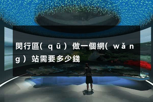 閔行區(qū)做一個網(wǎng)站需要多少錢