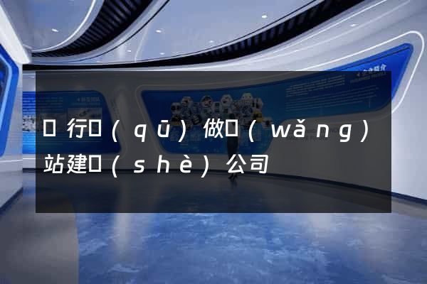 閔行區(qū)做網(wǎng)站建設(shè)公司