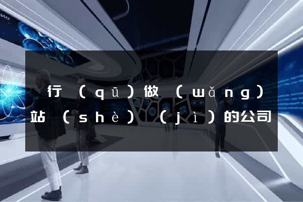 閔行區(qū)做網(wǎng)站設(shè)計(jì)的公司