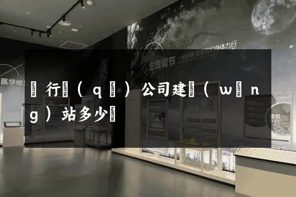 閔行區(qū)公司建網(wǎng)站多少錢