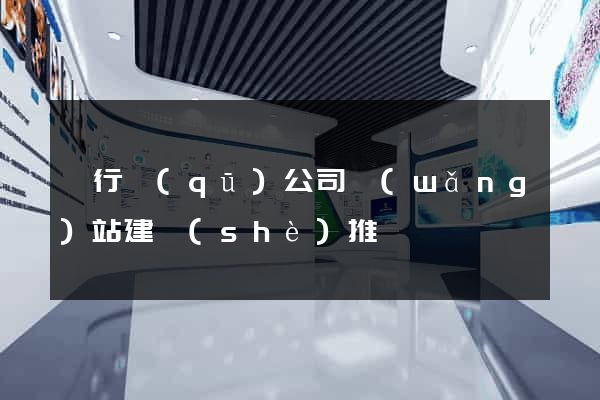 閔行區(qū)公司網(wǎng)站建設(shè)推廣