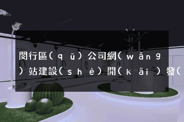 閔行區(qū)公司網(wǎng)站建設(shè)開(kāi)發(fā)