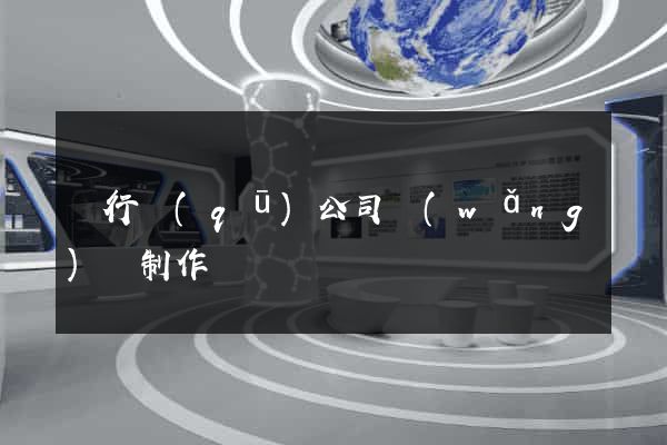 閔行區(qū)公司網(wǎng)頁制作