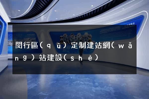 閔行區(qū)定制建站網(wǎng)站建設(shè)