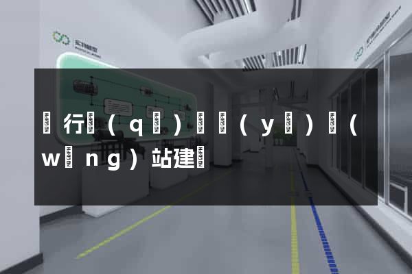 閔行區(qū)專業(yè)網(wǎng)站建設