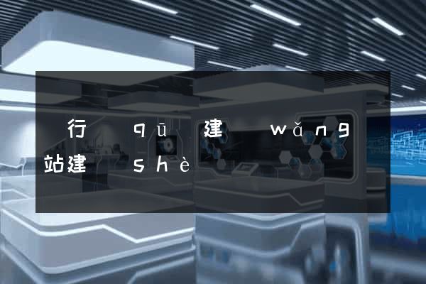 閔行區(qū)建網(wǎng)站建設(shè)