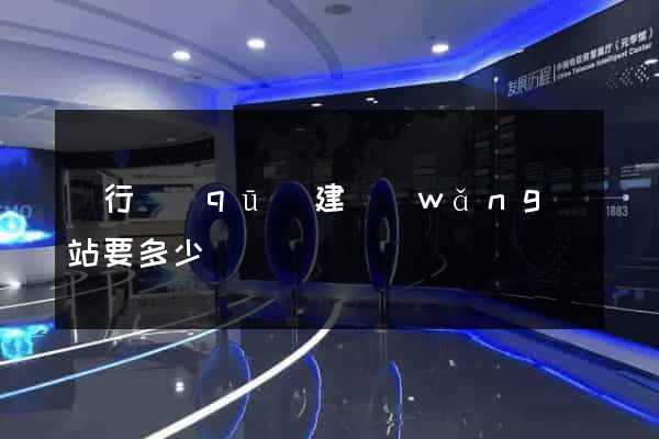 閔行區(qū)建網(wǎng)站要多少錢