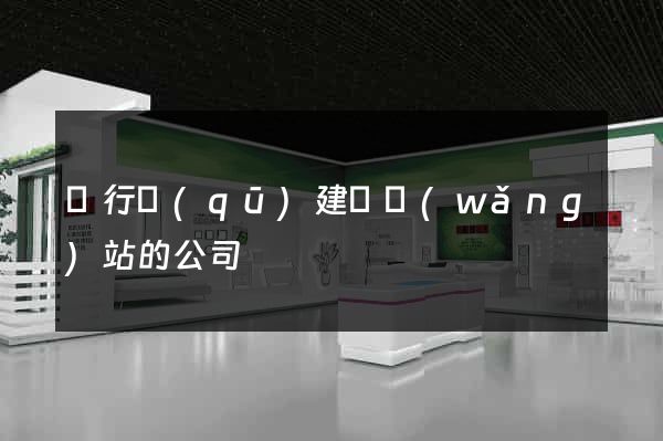 閔行區(qū)建設網(wǎng)站的公司