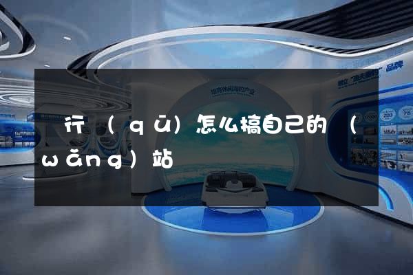 閔行區(qū)怎么搞自己的網(wǎng)站