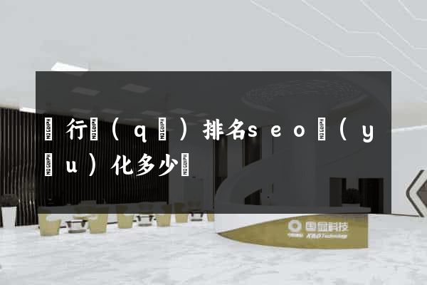閔行區(qū)排名seo優(yōu)化多少錢
