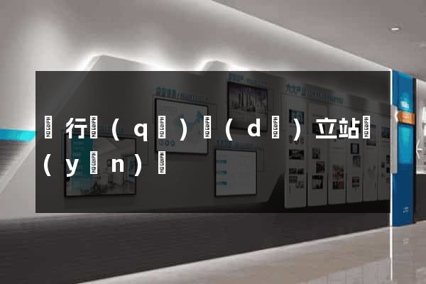 閔行區(qū)獨(dú)立站運(yùn)營