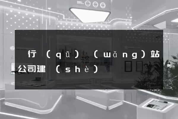 閔行區(qū)網(wǎng)站公司建設(shè)