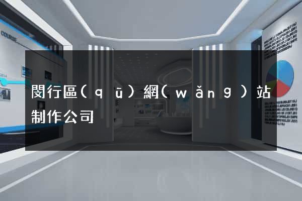 閔行區(qū)網(wǎng)站制作公司