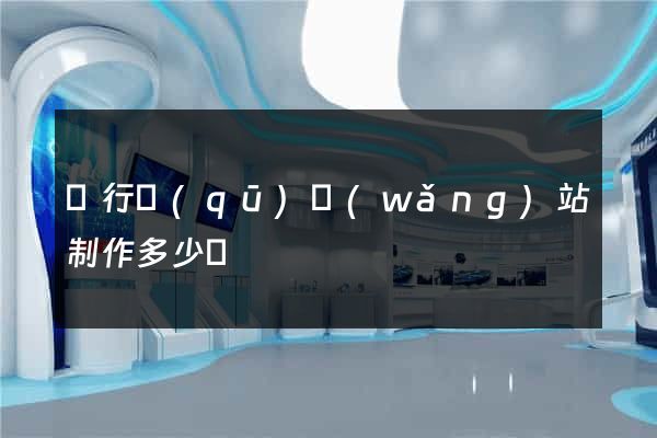 閔行區(qū)網(wǎng)站制作多少錢
