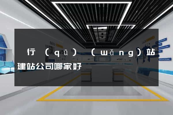 閔行區(qū)網(wǎng)站建站公司哪家好