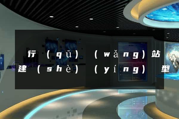 閔行區(qū)網(wǎng)站建設(shè)營(yíng)銷型