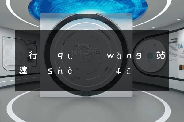 閔行區(qū)網(wǎng)站建設(shè)開發(fā)