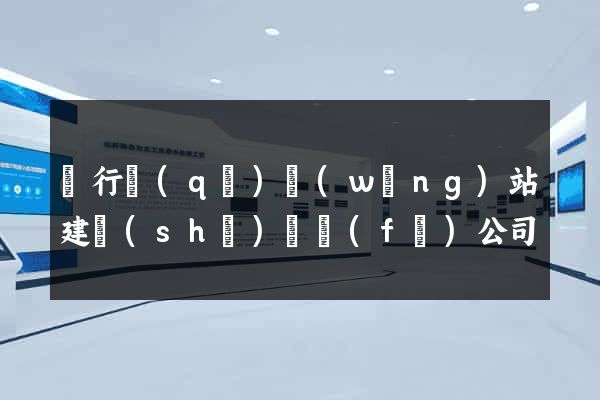 閔行區(qū)網(wǎng)站建設(shè)開發(fā)公司