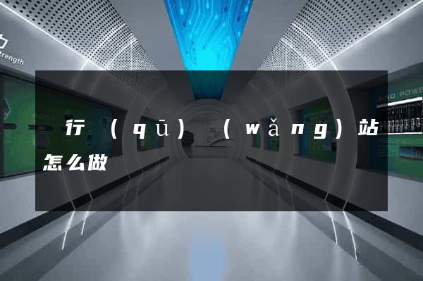 閔行區(qū)網(wǎng)站怎么做