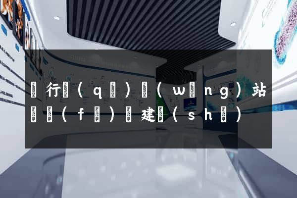 閔行區(qū)網(wǎng)站開發(fā)與建設(shè)
