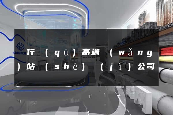 閔行區(qū)高端網(wǎng)站設(shè)計(jì)公司