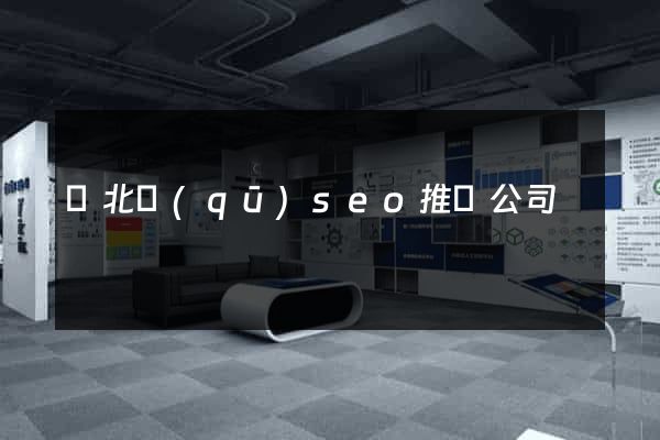 閘北區(qū)seo推廣公司