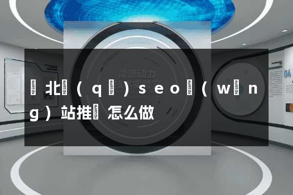 閘北區(qū)seo網(wǎng)站推廣怎么做