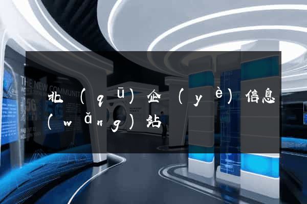 閘北區(qū)企業(yè)信息網(wǎng)站