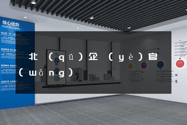 閘北區(qū)企業(yè)官網(wǎng)
