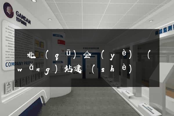 閘北區(qū)企業(yè)網(wǎng)站建設(shè)