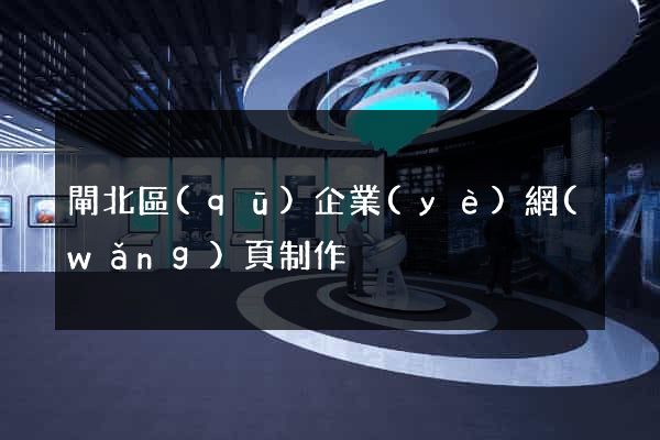 閘北區(qū)企業(yè)網(wǎng)頁制作