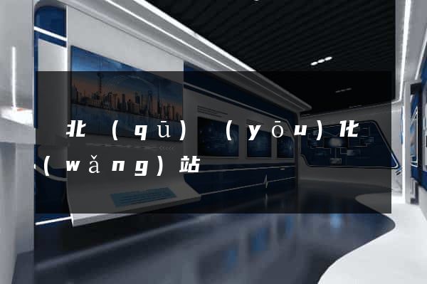 閘北區(qū)優(yōu)化網(wǎng)站