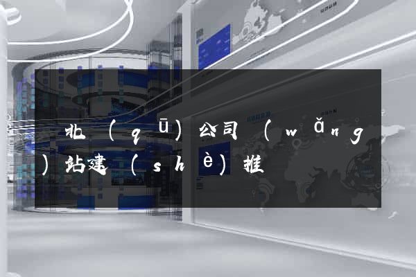 閘北區(qū)公司網(wǎng)站建設(shè)推廣