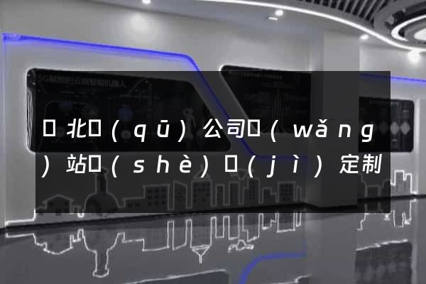 閘北區(qū)公司網(wǎng)站設(shè)計(jì)定制