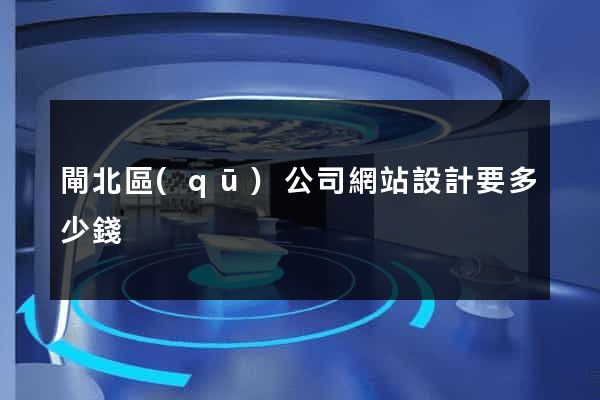 閘北區(qū)公司網站設計要多少錢