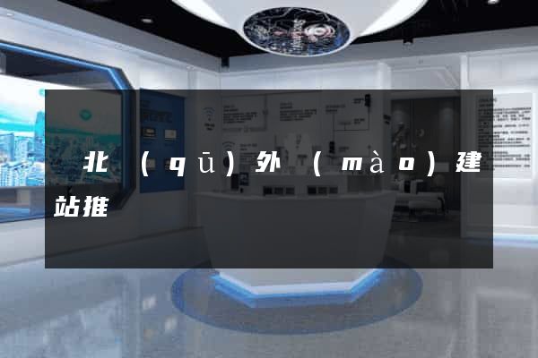 閘北區(qū)外貿(mào)建站推廣