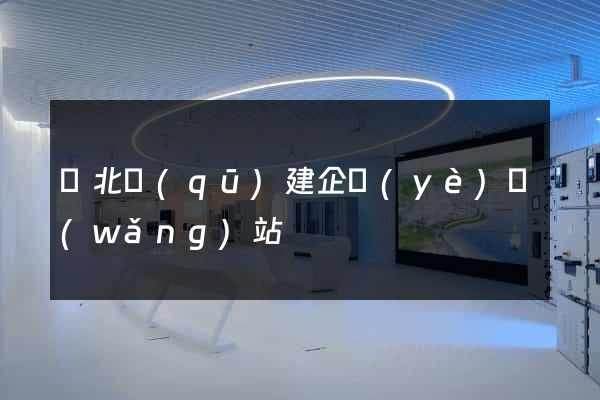 閘北區(qū)建企業(yè)網(wǎng)站