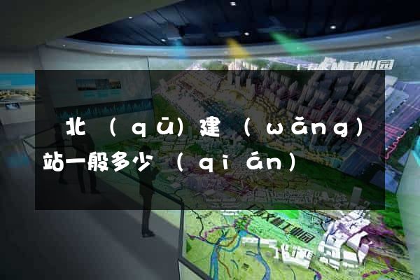 閘北區(qū)建網(wǎng)站一般多少錢(qián)