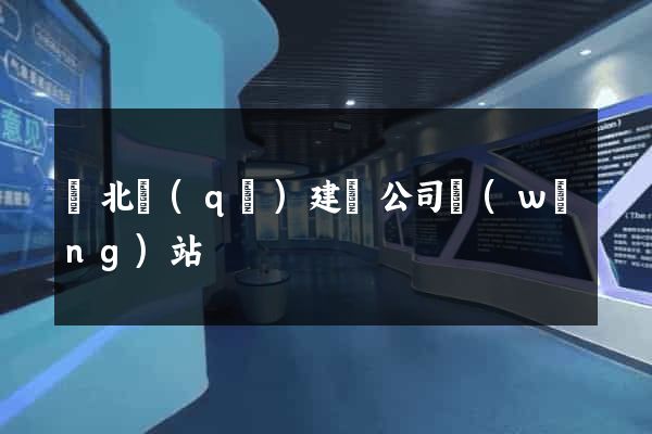 閘北區(qū)建設公司網(wǎng)站