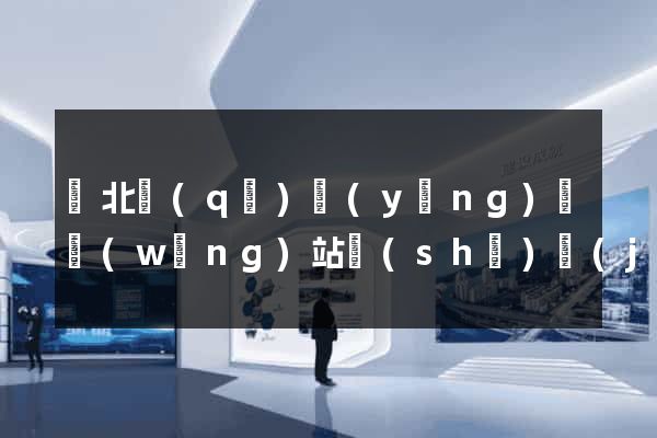 閘北區(qū)營(yíng)銷網(wǎng)站設(shè)計(jì)