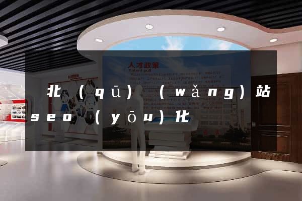 閘北區(qū)網(wǎng)站seo優(yōu)化